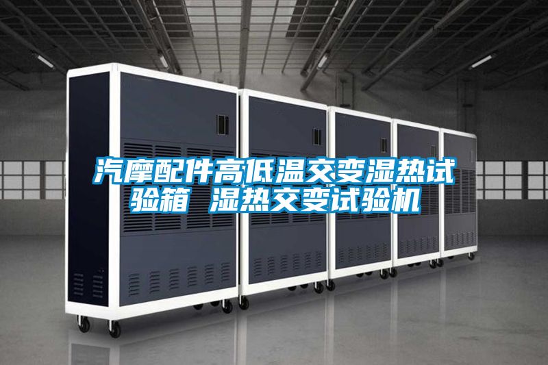 汽摩配件高低温交变湿热试验箱 湿热交变试验机