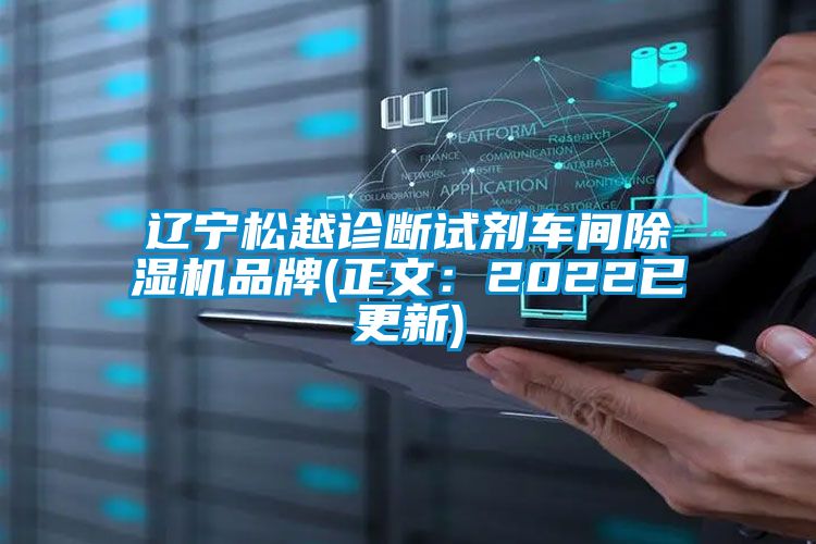 辽宁松越诊断试剂车间除湿机品牌(正文：2022已更新)