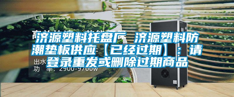 济源塑料托盘厂 济源塑料防潮垫板供应【已经过期】：请登录重发或删除过期商品