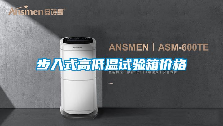 步入式高低温试验箱价格