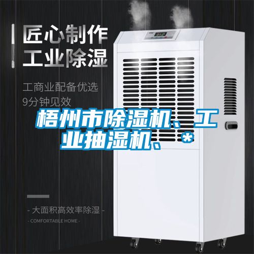 梧州市除湿机、工业抽湿机、＊