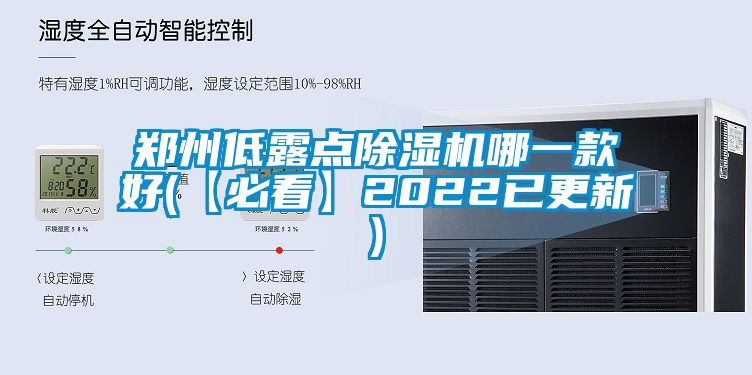 郑州低露点除湿机哪一款好(【必看】2022已更新)