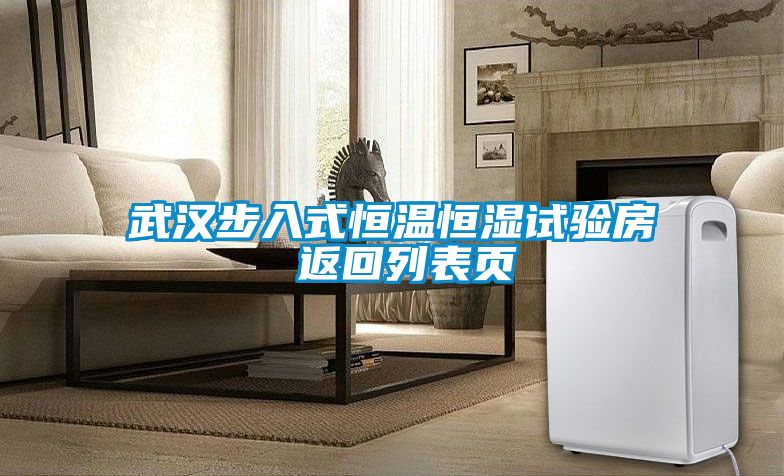 武汉步入式恒温恒湿试验房 返回列表页