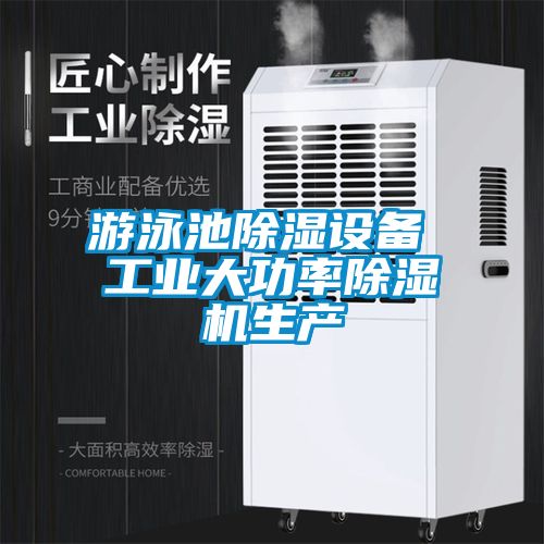 游泳池除湿设备 工业大功率除湿机生产