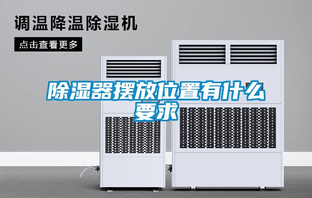 除湿器摆放位置有什么要求