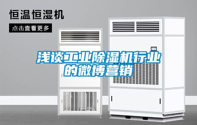 浅谈工业除湿机行业的微博营销