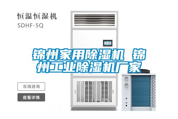 锦州家用除湿机 锦州工业除湿机厂家
