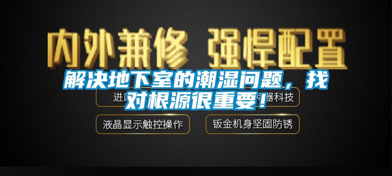 解决地下室的潮湿问题，找对根源很重要！