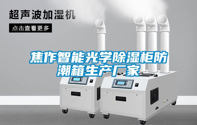 焦作智能光学除湿柜防潮箱生产厂家