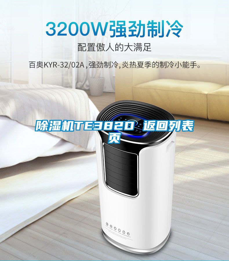 除湿机TE382D 返回列表页
