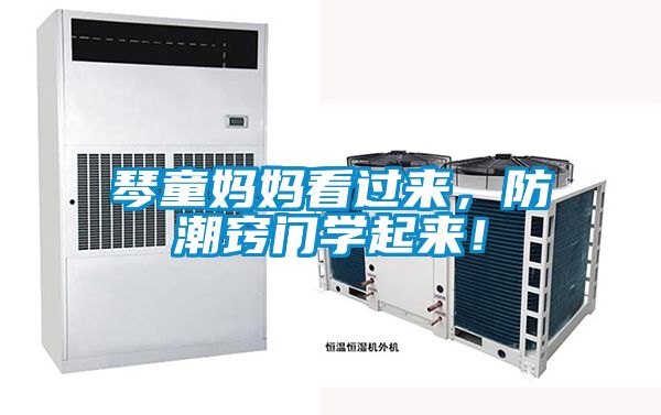 琴童妈妈看过来，防潮窍门学起来！
