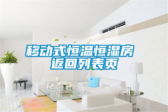 移动式恒温恒湿房 返回列表页