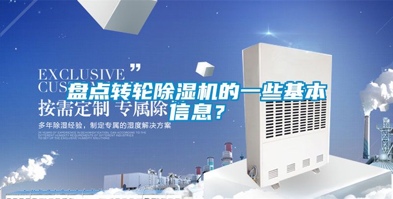 盘点转轮除湿机的一些基本信息？