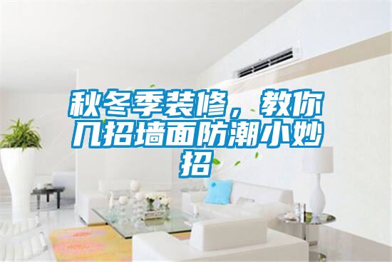秋冬季装修，教你几招墙面防潮小妙招