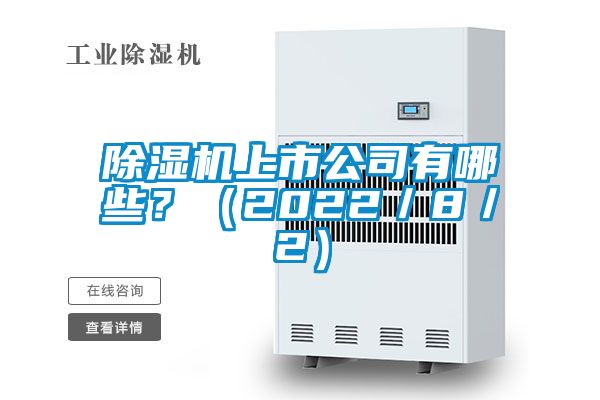 除湿机上市公司有哪些？（2022／8／2）