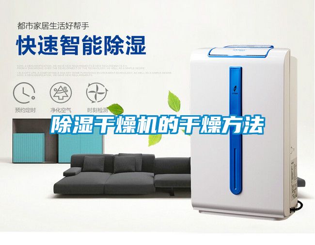 除湿干燥机的干燥方法