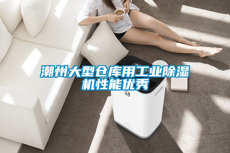 潮州大型仓库用工业除湿机性能优秀