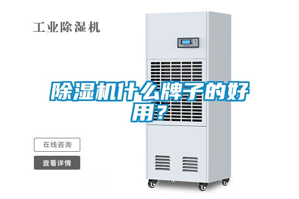 除湿机什么牌子的好用？