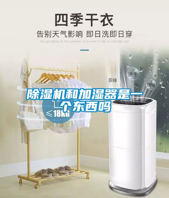 除湿机和加湿器是一个东西吗