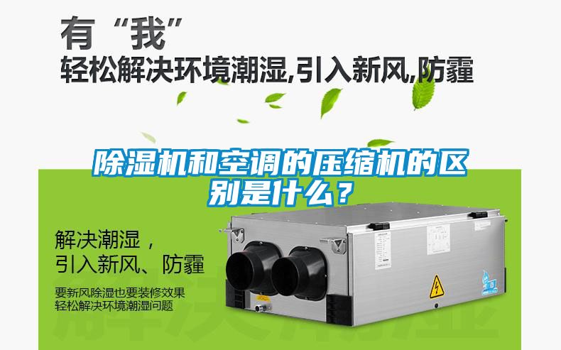 除湿机和空调的压缩机的区别是什么？