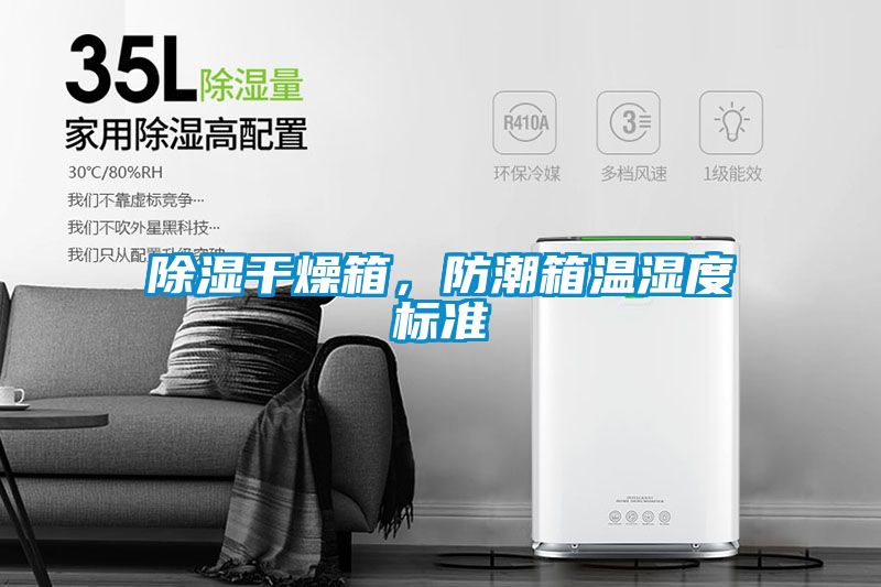除湿干燥箱，防潮箱温湿度标准
