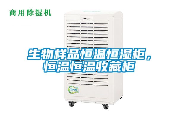 生物样品恒温恒湿柜，恒温恒温收藏柜
