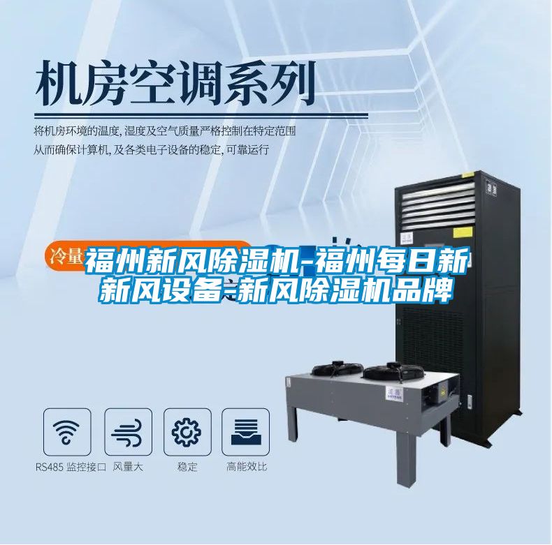 福州新风除湿机-福州每日新新风设备-新风除湿机品牌
