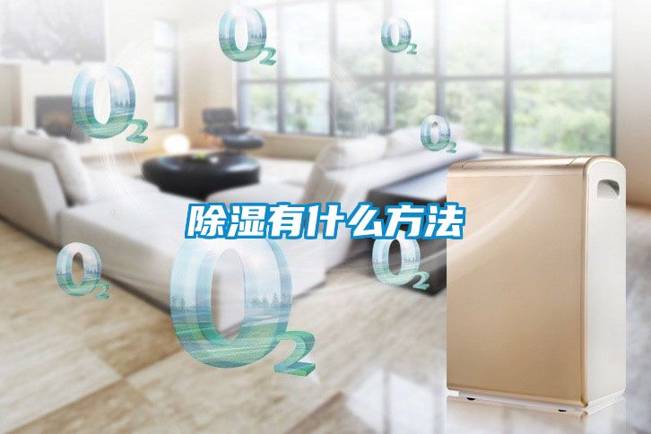 除湿有什么方法