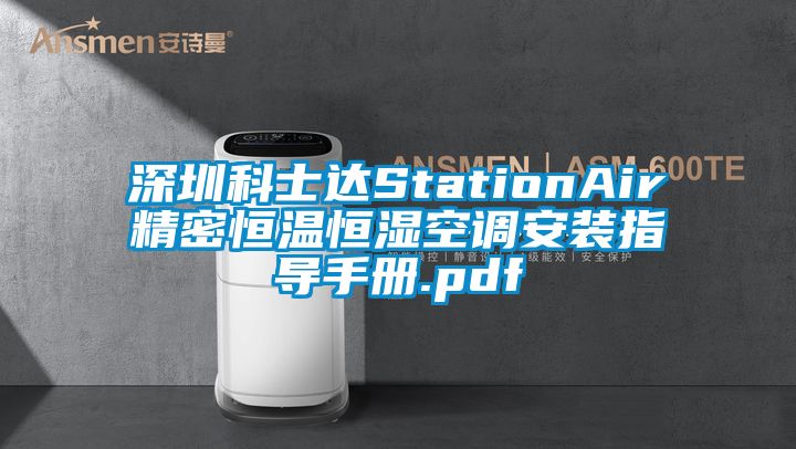 深圳科士达StationAir精密恒温恒湿空调安装指导手册.pdf