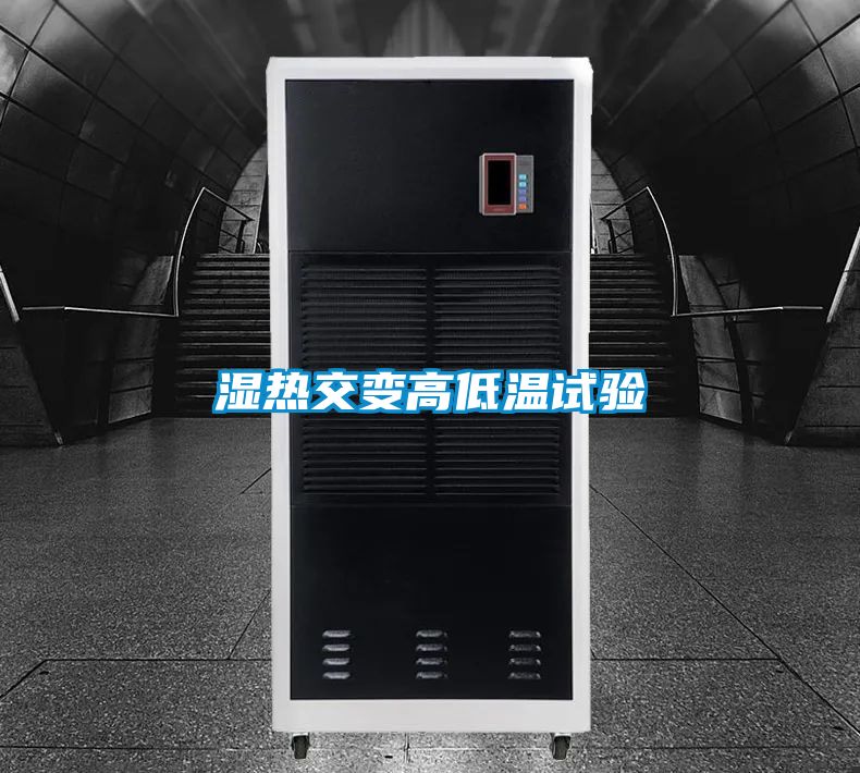 湿热交变高低温试验