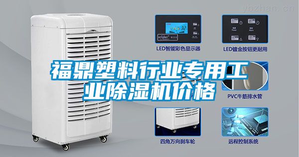 福鼎塑料行业专用工业除湿机价格