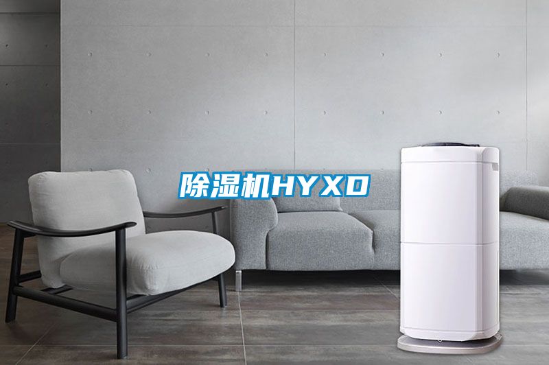除湿机HYXD
