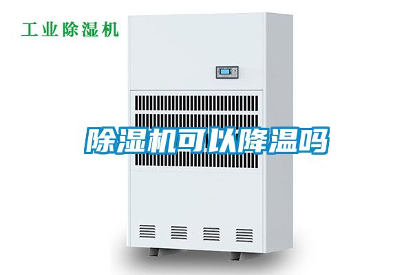 除湿机可以降温吗
