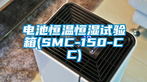 电池恒温恒湿试验箱(SMC-150-CC)