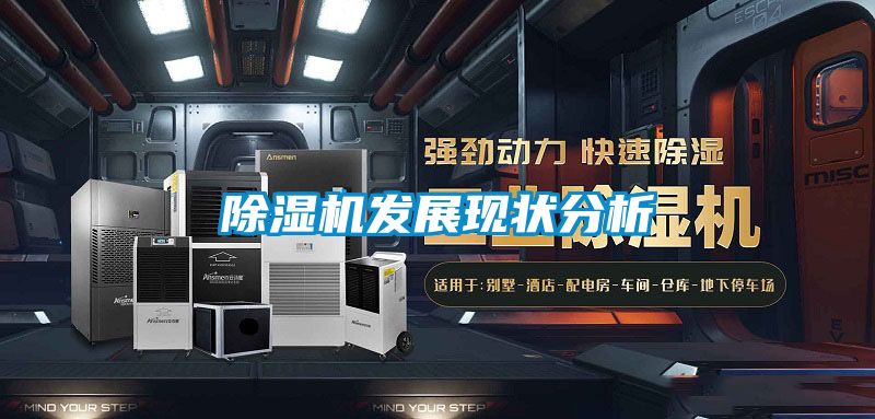 除湿机发展现状分析