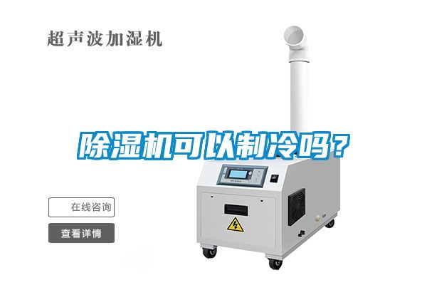 除湿机可以制冷吗？