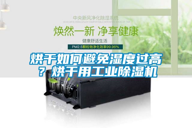 烘干如何避免湿度过高？烘干用工业除湿机