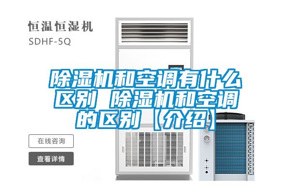 除湿机和空调有什么区别 除湿机和空调的区别【介绍】