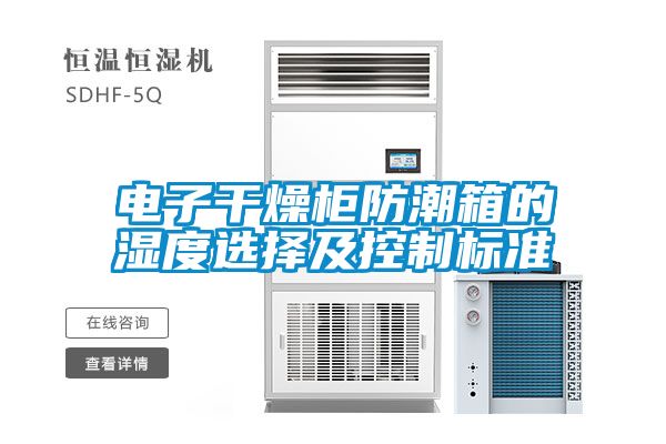电子干燥柜防潮箱的湿度选择及控制标准