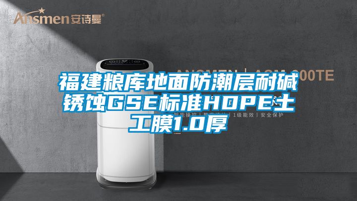福建粮库地面防潮层耐碱锈蚀GSE标准HDPE土工膜1.0厚