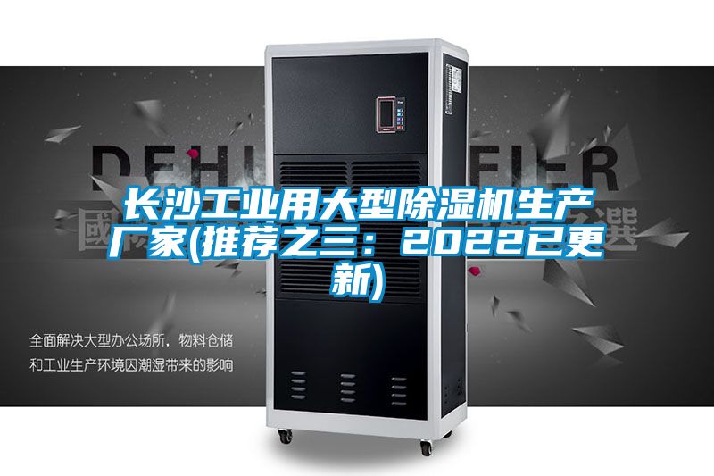 长沙工业用大型除湿机生产厂家(推荐之三：2022已更新)
