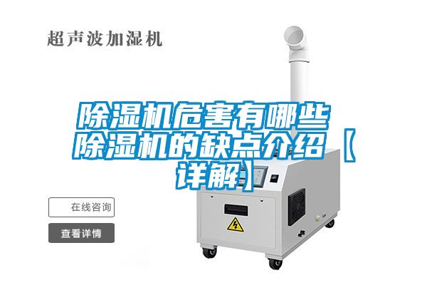 除湿机危害有哪些 除湿机的缺点介绍【详解】