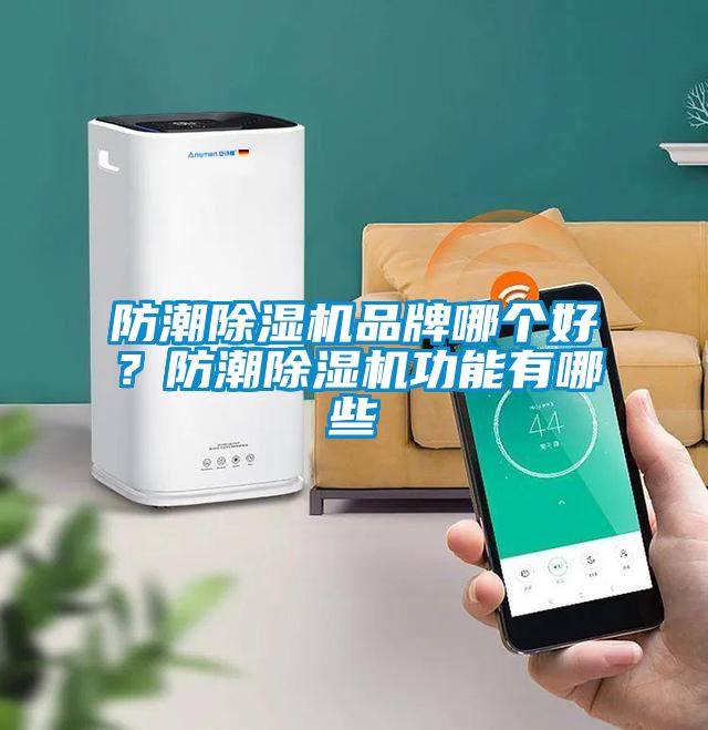防潮除湿机品牌哪个好？防潮除湿机功能有哪些