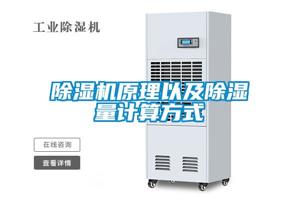 除湿机原理以及除湿量计算方式