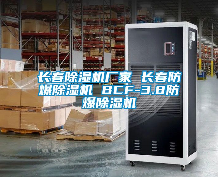 长春除湿机厂家 长春防爆除湿机 BCF-3.8防爆除湿机