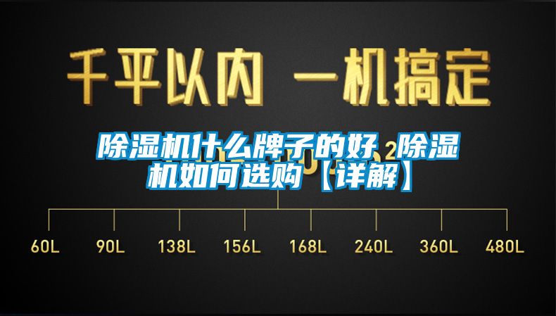 除湿机什么牌子的好 除湿机如何选购【详解】