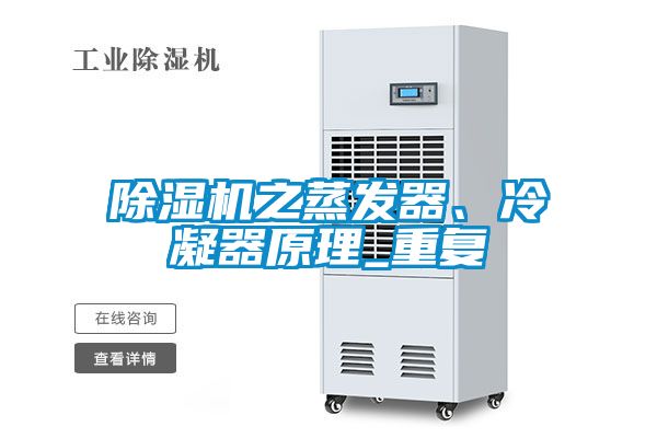 除湿机之蒸发器、冷凝器原理_重复