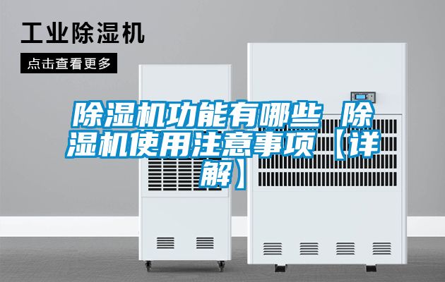 除湿机功能有哪些 除湿机使用注意事项【详解】