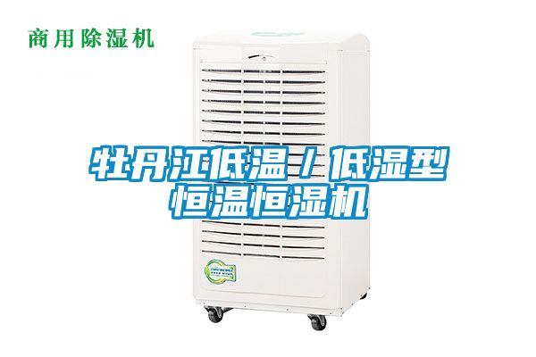 牡丹江低温／低湿型恒温恒湿机