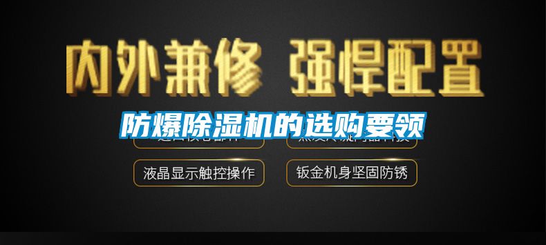 防爆除湿机的选购要领